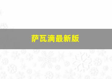 萨瓦滴最新版