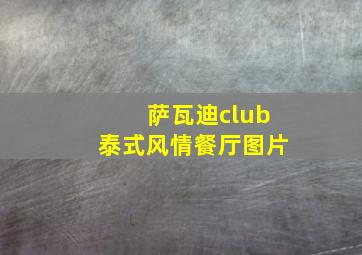 萨瓦迪club泰式风情餐厅图片