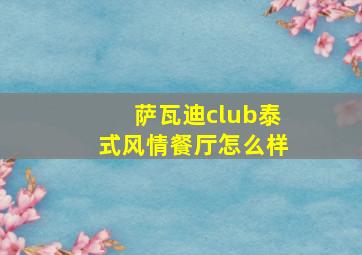 萨瓦迪club泰式风情餐厅怎么样