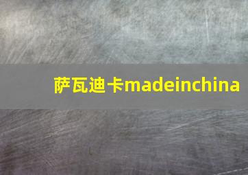 萨瓦迪卡madeinchina