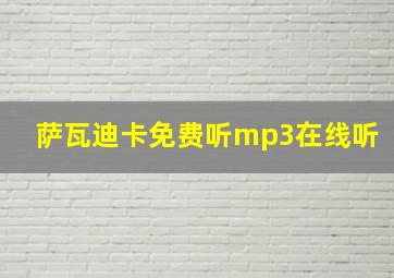 萨瓦迪卡免费听mp3在线听