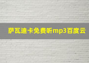 萨瓦迪卡免费听mp3百度云