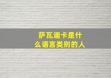 萨瓦迪卡是什么语言类别的人