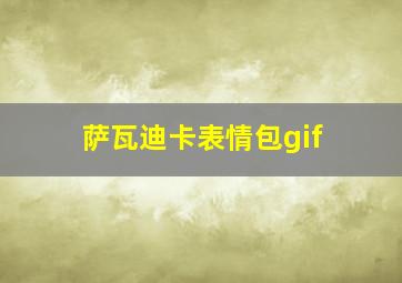 萨瓦迪卡表情包gif