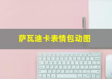 萨瓦迪卡表情包动图