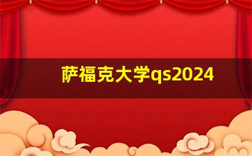 萨福克大学qs2024