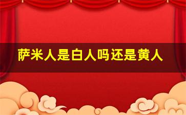 萨米人是白人吗还是黄人