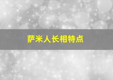 萨米人长相特点