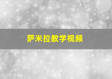 萨米拉教学视频