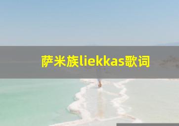 萨米族liekkas歌词