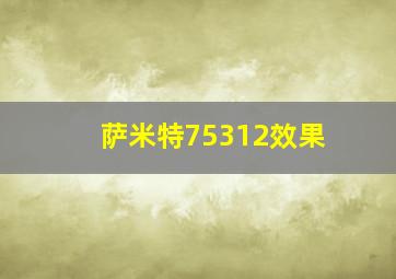 萨米特75312效果