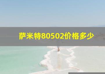 萨米特80502价格多少