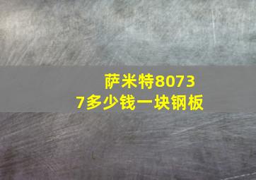 萨米特80737多少钱一块钢板