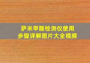 萨米甲醛检测仪使用步骤详解图片大全视频