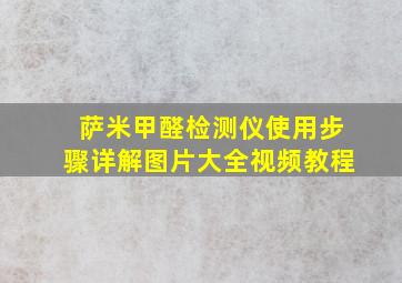 萨米甲醛检测仪使用步骤详解图片大全视频教程