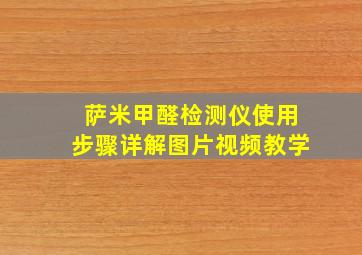 萨米甲醛检测仪使用步骤详解图片视频教学