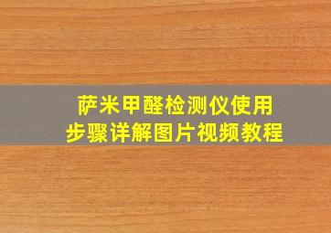 萨米甲醛检测仪使用步骤详解图片视频教程