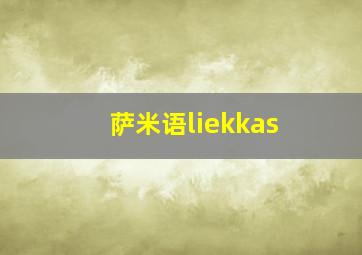 萨米语liekkas