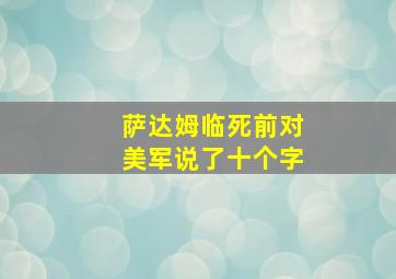 萨达姆临死前对美军说了十个字