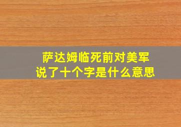 萨达姆临死前对美军说了十个字是什么意思