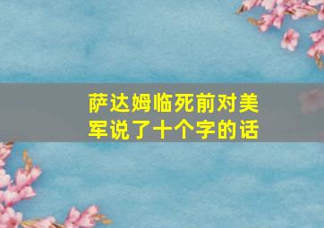 萨达姆临死前对美军说了十个字的话