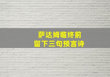 萨达姆临终前留下三句预言诗