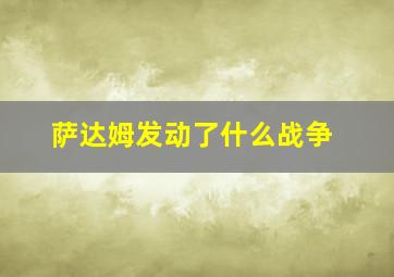 萨达姆发动了什么战争