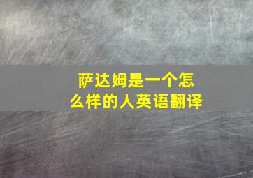 萨达姆是一个怎么样的人英语翻译