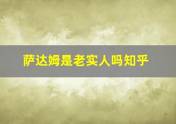 萨达姆是老实人吗知乎