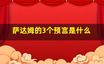 萨达姆的3个预言是什么