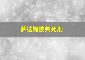 萨达姆被判死刑