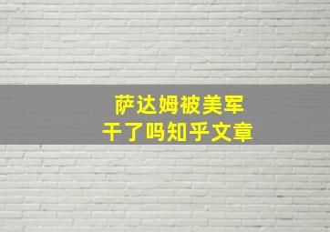 萨达姆被美军干了吗知乎文章