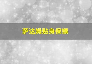 萨达姆贴身保镖