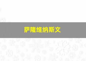 萨隆维纳斯文