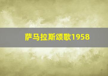 萨马拉斯颂歌1958