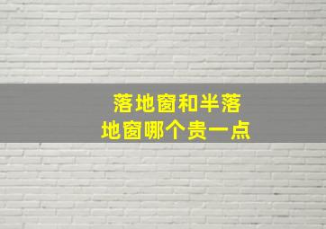 落地窗和半落地窗哪个贵一点