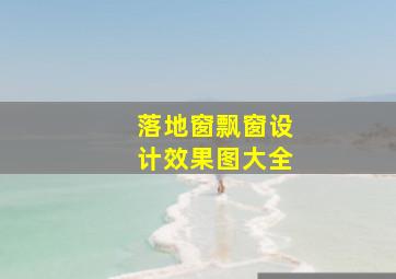 落地窗飘窗设计效果图大全