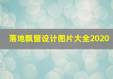 落地飘窗设计图片大全2020