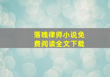 落魄律师小说免费阅读全文下载