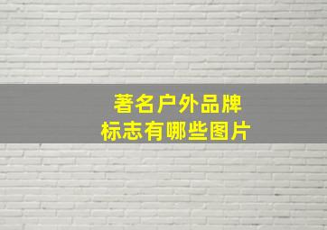 著名户外品牌标志有哪些图片