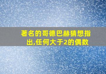 著名的哥德巴赫猜想指出,任何大于2的偶数