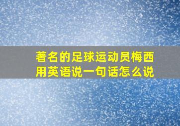 著名的足球运动员梅西用英语说一句话怎么说