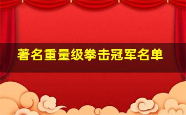 著名重量级拳击冠军名单