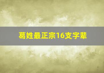 葛姓最正宗16支字辈