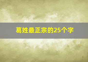 葛姓最正宗的25个字