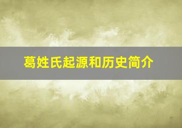 葛姓氏起源和历史简介