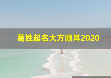 葛姓起名大方顺耳2020