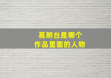 葛朗台是哪个作品里面的人物