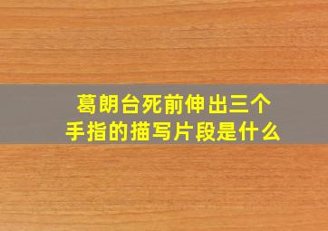 葛朗台死前伸出三个手指的描写片段是什么