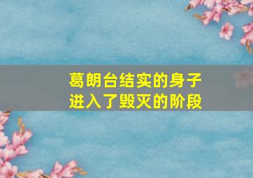 葛朗台结实的身子进入了毁灭的阶段